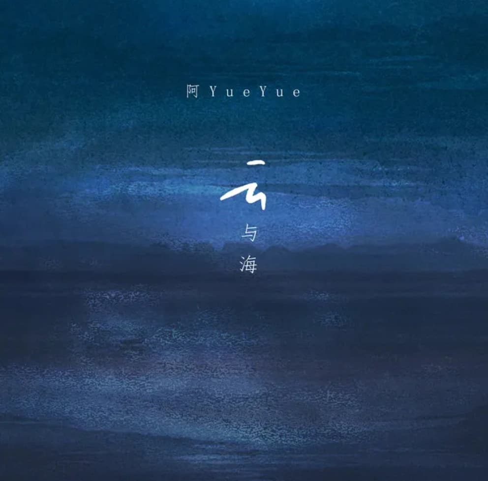 云与海 cover